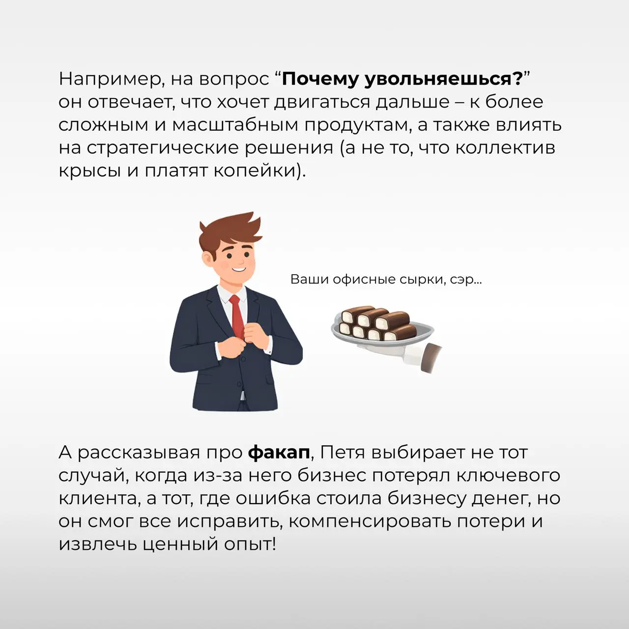 После такого точно дадут оффер! 🤩
[Серия 4. Прохождение собеседований]
В предыдущих сериях (раз, два, три) менеджер Петя уже составил резюме и сделал сотню откликов | Сетка — социальная сеть от hh.ru