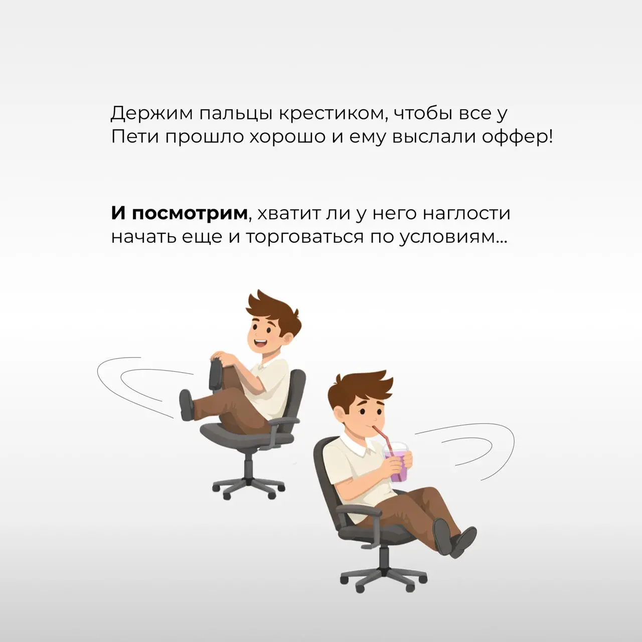После такого точно дадут оффер! 🤩
[Серия 4. Прохождение собеседований]
В предыдущих сериях (раз, два, три) менеджер Петя уже составил резюме и сделал сотню откликов | Сетка — социальная сеть от hh.ru