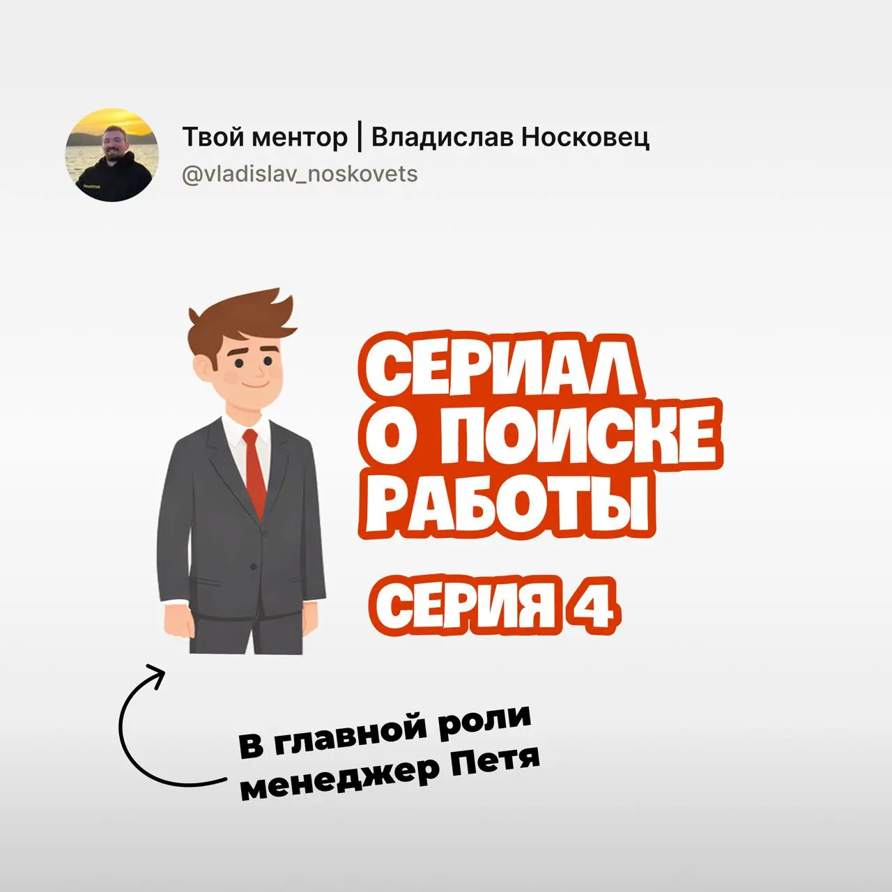 После такого точно дадут оффер! 🤩
[Серия 4. Прохождение собеседований]
В предыдущих сериях (раз, два, три) менеджер Петя уже составил резюме и сделал сотню откликов | Сетка — социальная сеть от hh.ru