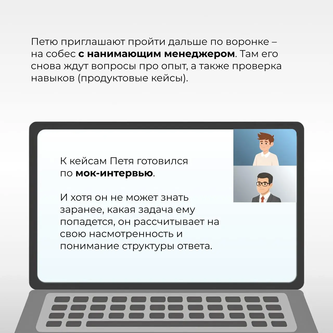 После такого точно дадут оффер! 🤩
[Серия 4. Прохождение собеседований]
В предыдущих сериях (раз, два, три) менеджер Петя уже составил резюме и сделал сотню откликов | Сетка — социальная сеть от hh.ru