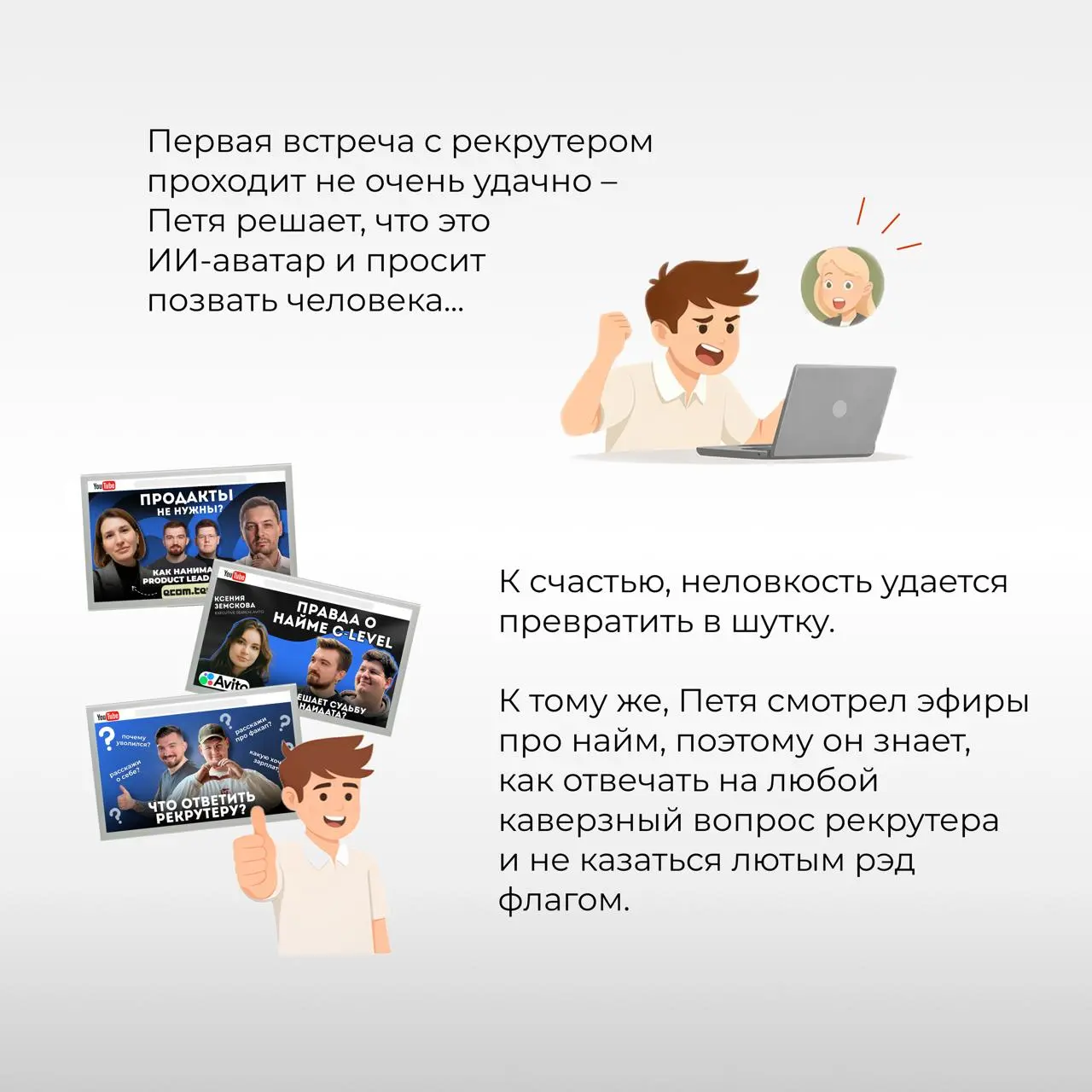 После такого точно дадут оффер! 🤩
[Серия 4. Прохождение собеседований]
В предыдущих сериях (раз, два, три) менеджер Петя уже составил резюме и сделал сотню откликов | Сетка — социальная сеть от hh.ru