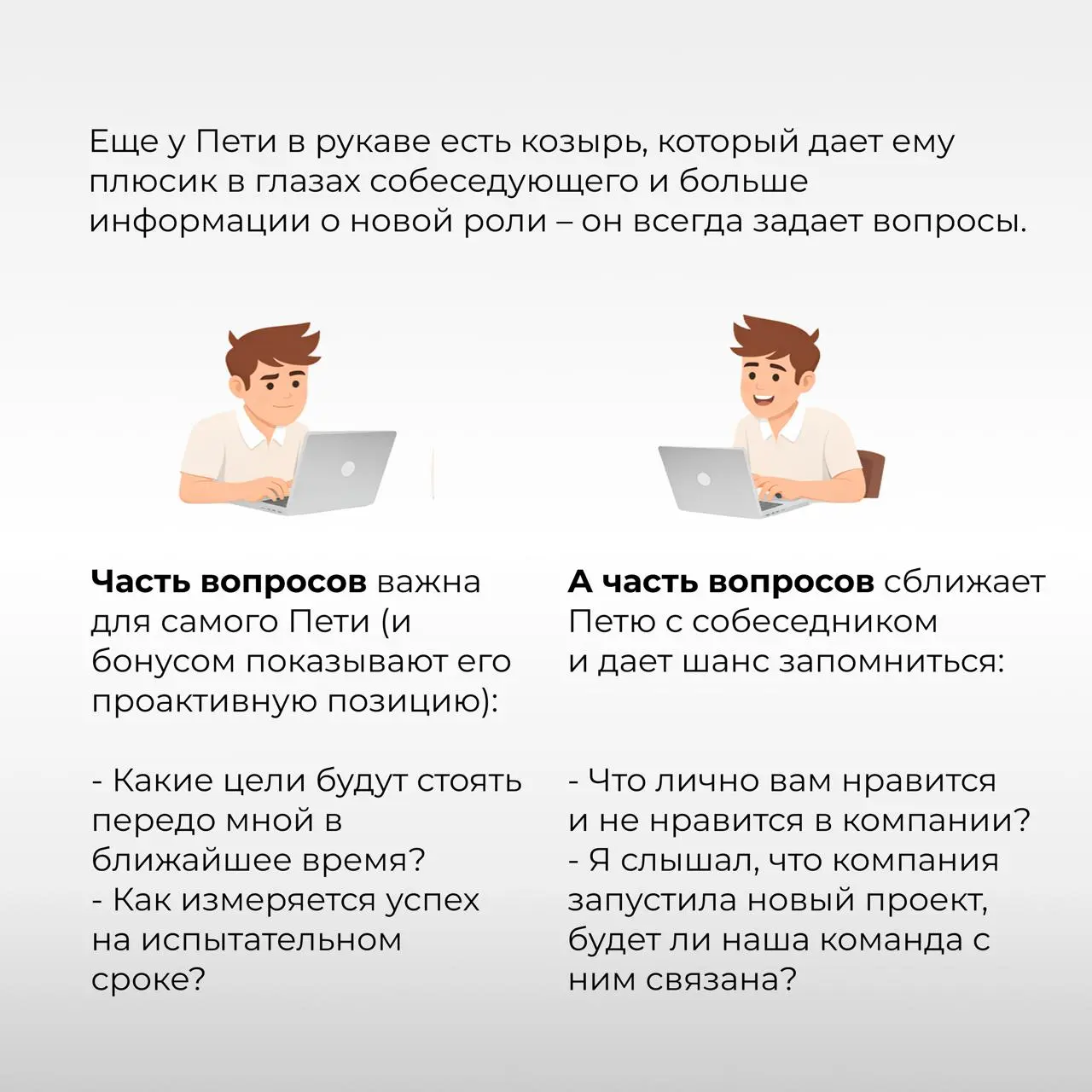 После такого точно дадут оффер! 🤩
[Серия 4. Прохождение собеседований]
В предыдущих сериях (раз, два, три) менеджер Петя уже составил резюме и сделал сотню откликов | Сетка — социальная сеть от hh.ru