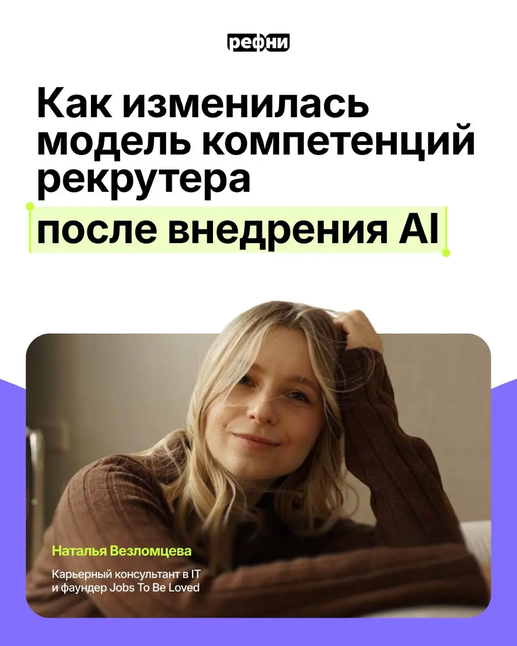 ⚡️Ответственно заявляем: ИИ не просто ускорил процессы — он изменил модель компетенций рекрутера
Теперь важны не только скорость, но и умение работать с данными, задавать правильные вопросы бизнесу, у... | Сетка — социальная сеть от hh.ru
