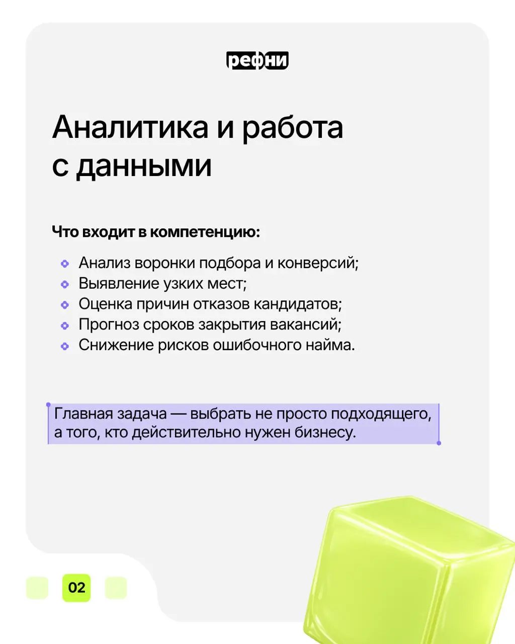 ⚡️Ответственно заявляем: ИИ не просто ускорил процессы — он изменил модель компетенций рекрутера
Теперь важны не только скорость, но и умение работать с данными, задавать правильные вопросы бизнесу, у... | Сетка — социальная сеть от hh.ru