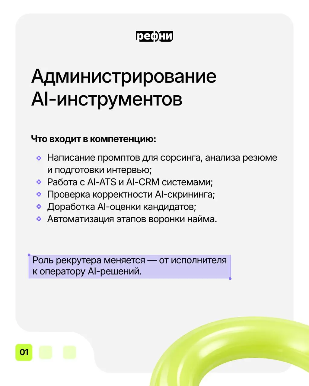 ⚡️Ответственно заявляем: ИИ не просто ускорил процессы — он изменил модель компетенций рекрутера
Теперь важны не только скорость, но и умение работать с данными, задавать правильные вопросы бизнесу, у... | Сетка — социальная сеть от hh.ru