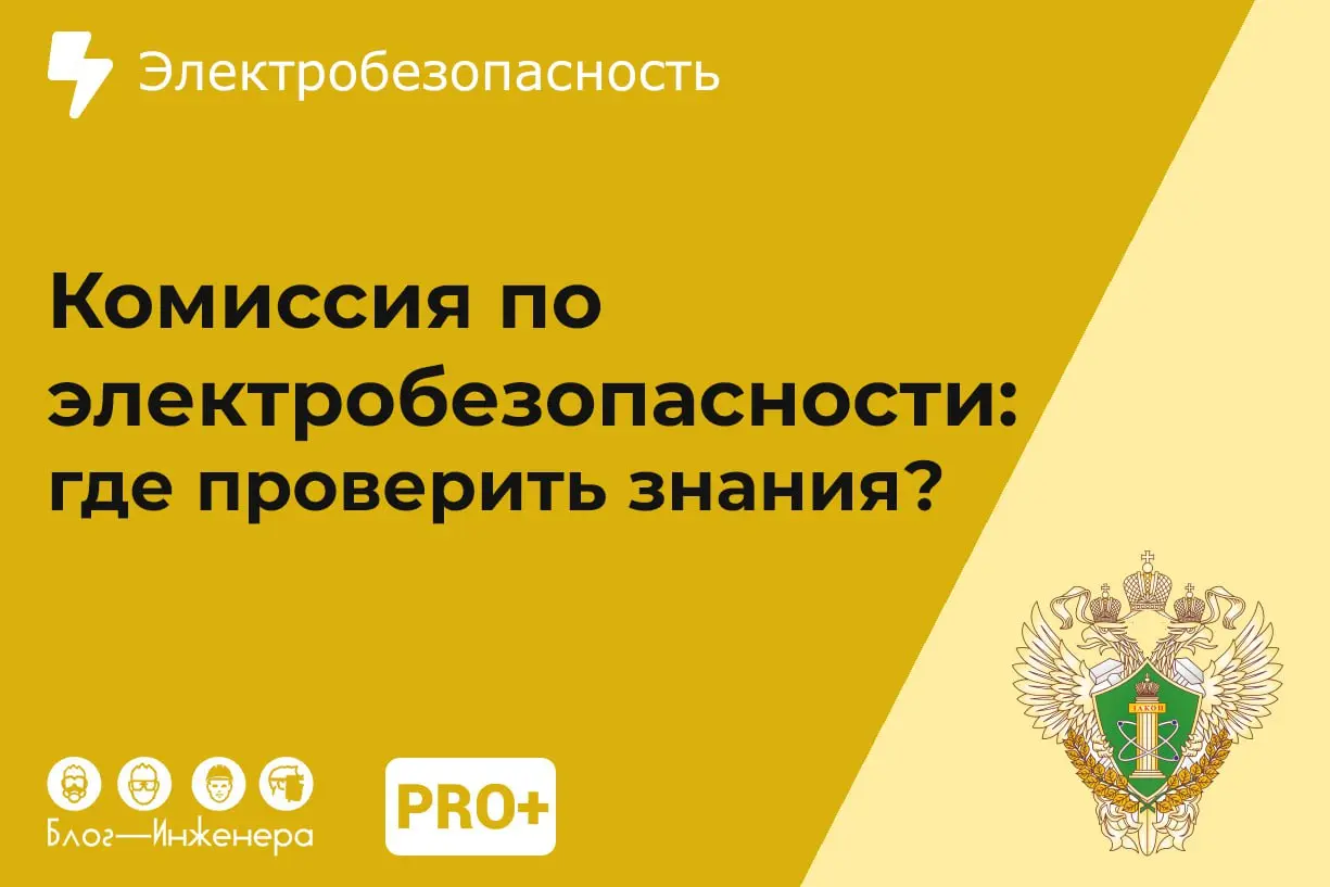 Где проходит проверка знаний комиссии по электробезопасности?
⚡️ Нам удалось лично пообщаться с главным государственным инспектором и председателем территориальной комиссии Ростехнадзора | Сетка — социальная сеть от hh.ru