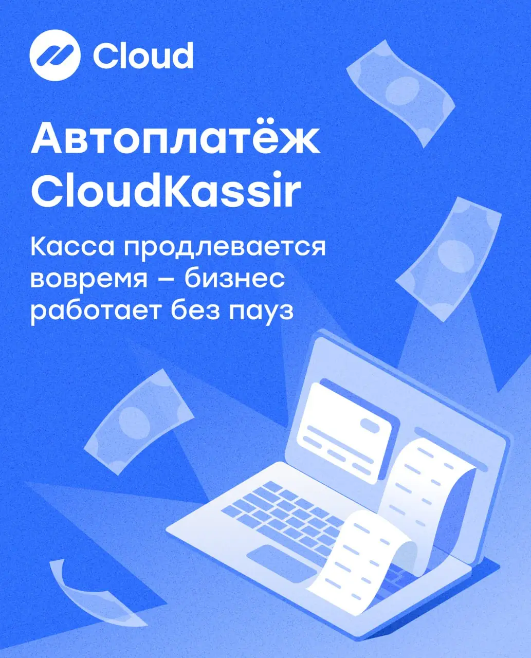 Минус одна операционная задача💡
Продление кассы — та самая рутина, о которой легко забыть. А дальше — пауза в работе, неоплаченные услуги и лишние отвлечения от бизнеса | Сетка — социальная сеть от hh.ru