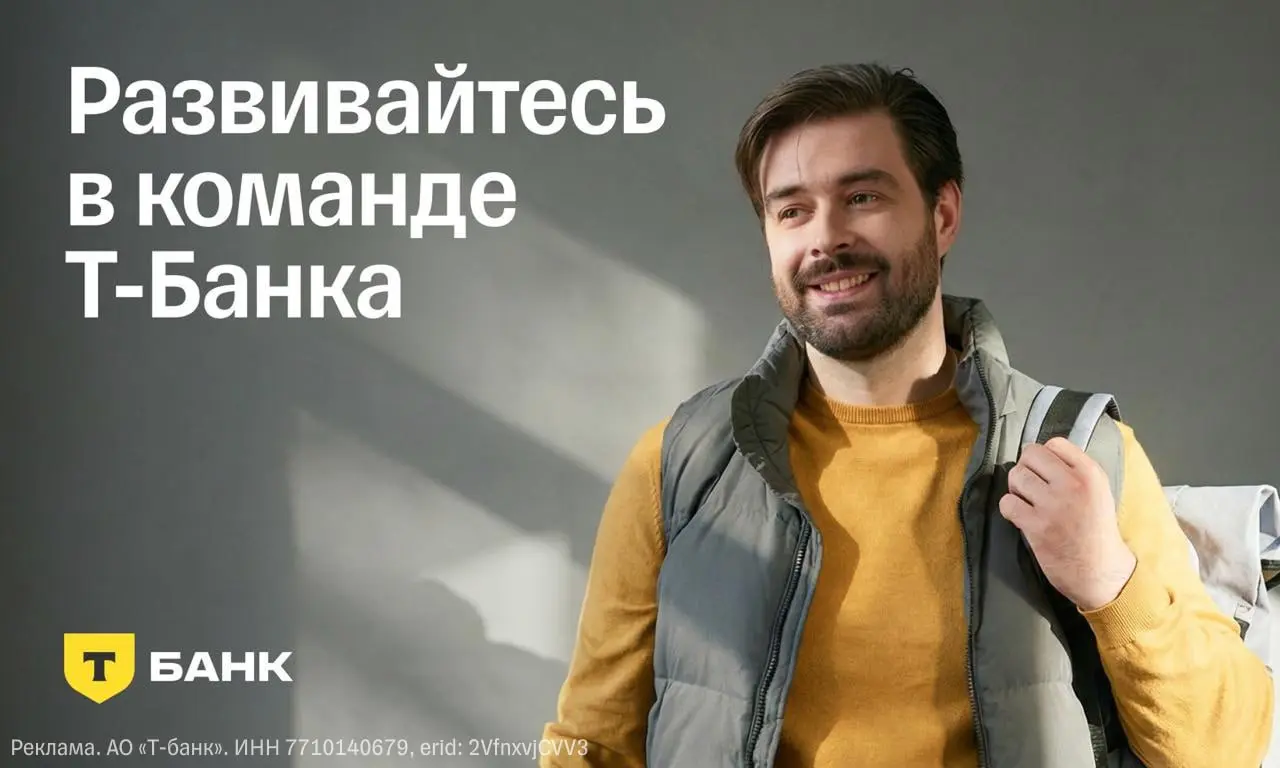 Ребята из Т-Банка запустили канал, где простым языком рассказывают о своей работе, делятся секретами и публикуют актуальные вакансии — в том числе для кандидатов без опыта | Сетка — социальная сеть от hh.ru