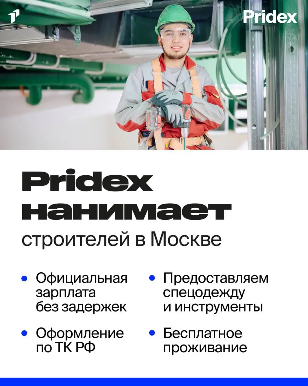 ПОДСОБНЫЙ РАБОЧИЙ, ЭЛЕКТРОСВАРЩИК, МОНТАЖНИК ВЕНТИЛЯЦИОННЫХ СИСТЕМ, САНТЕХНИК, ГИПСОКАРТОНЩИК, МОНТАЖНИК СЛАБОТОЧНЫХ СИСТЕМ, ЭЛЕКТРОМОНТАЖНИК, МАЛЯР, УБОРЩИК
От 125 000₽
строительная компания Pridex
•... | Сетка — социальная сеть от hh.ru
