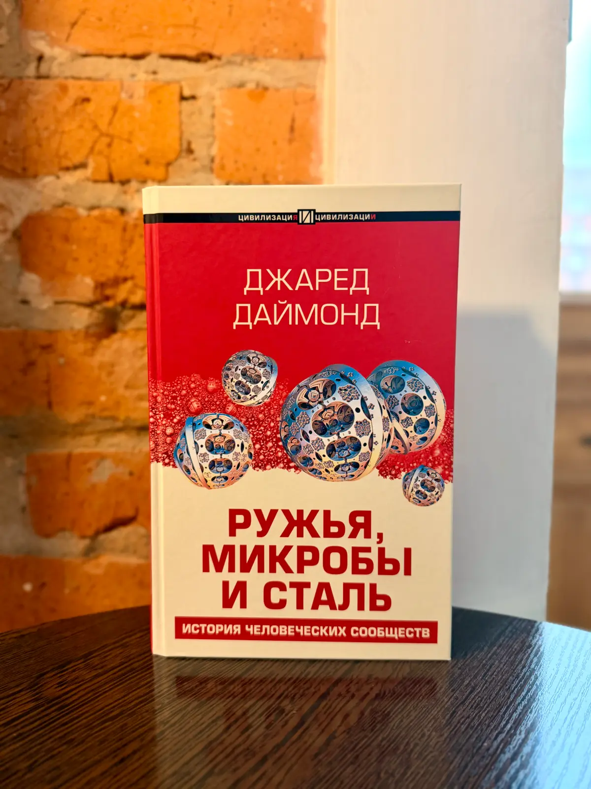 Джаред Даймонд «Ружья, микробы и сталь», 1997. | Сетка — социальная сеть от hh.ru