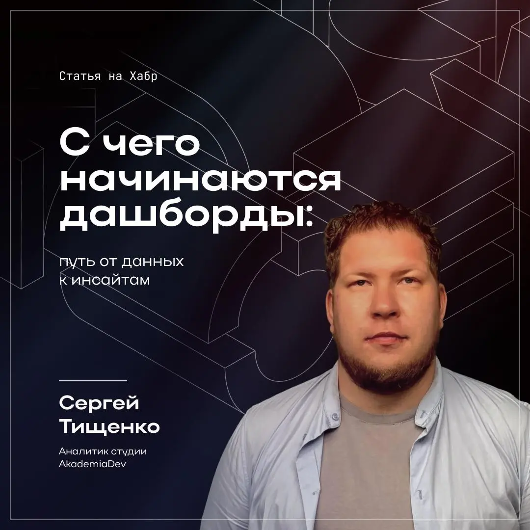 📊 Новая статья на Хабре от студии AkademiaDev!
Как превратить хаос данных в полезные дашборды? Наш аналитик Сергей Тищенко подготовил подробный гайд, где простыми словами объясняет, что стоит за краси... | Сетка — социальная сеть от hh.ru