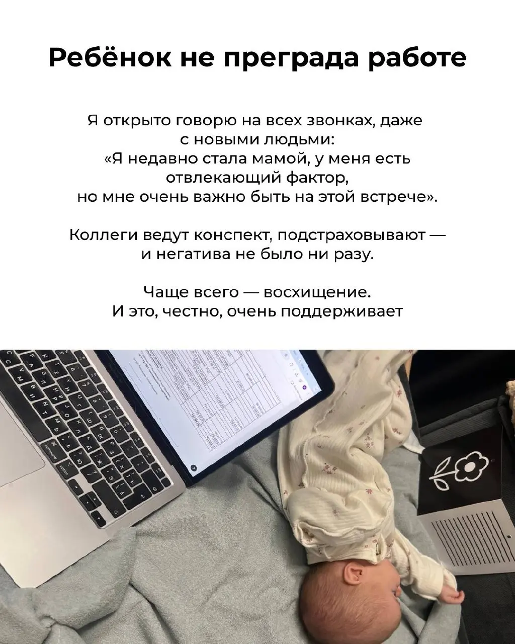 Когда я говорила, что не собираюсь в декрет, я верила в это примерно на половину. Но вот прошел месяц и я готова поделиться своими выводами и лайфхаками❤️
P.S | Сетка — социальная сеть от hh.ru