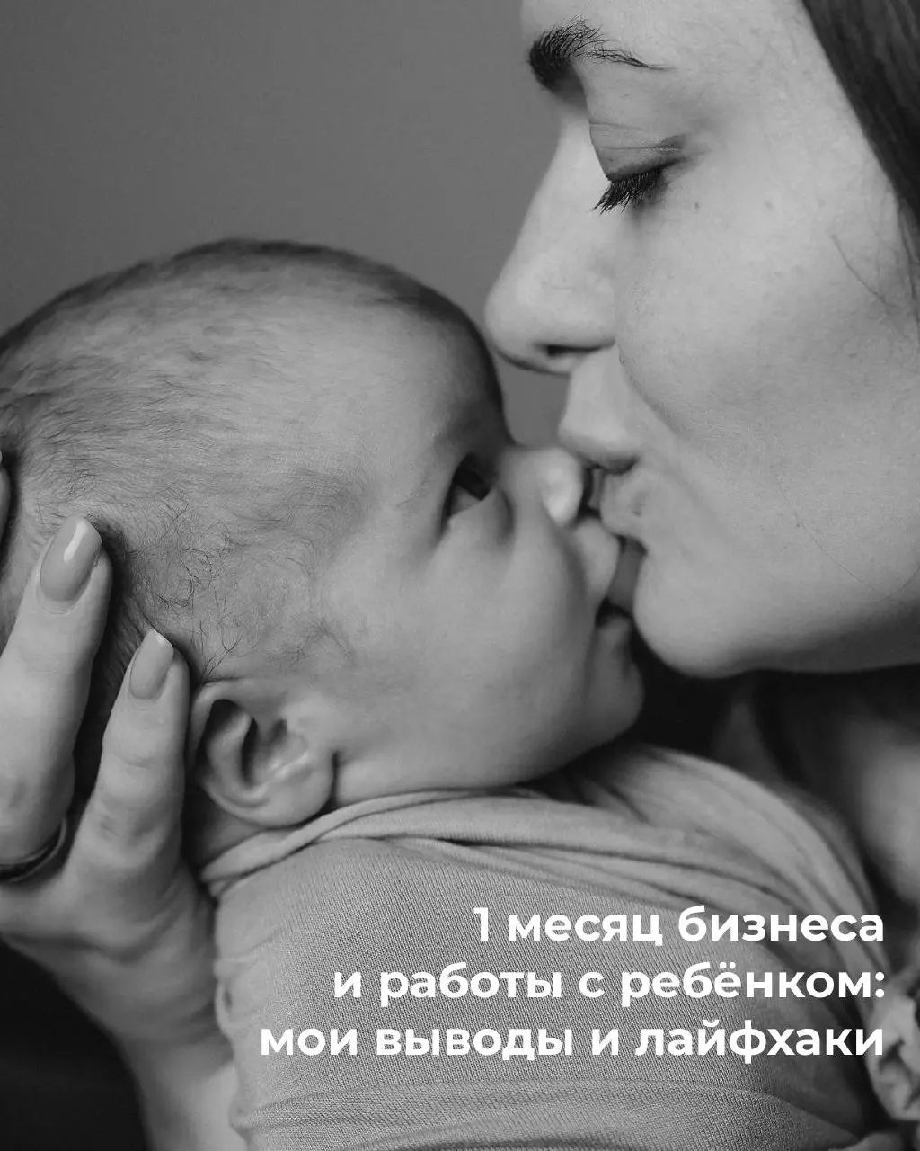 Когда я говорила, что не собираюсь в декрет, я верила в это примерно на половину. Но вот прошел месяц и я готова поделиться своими выводами и лайфхаками❤️
P.S | Сетка — социальная сеть от hh.ru