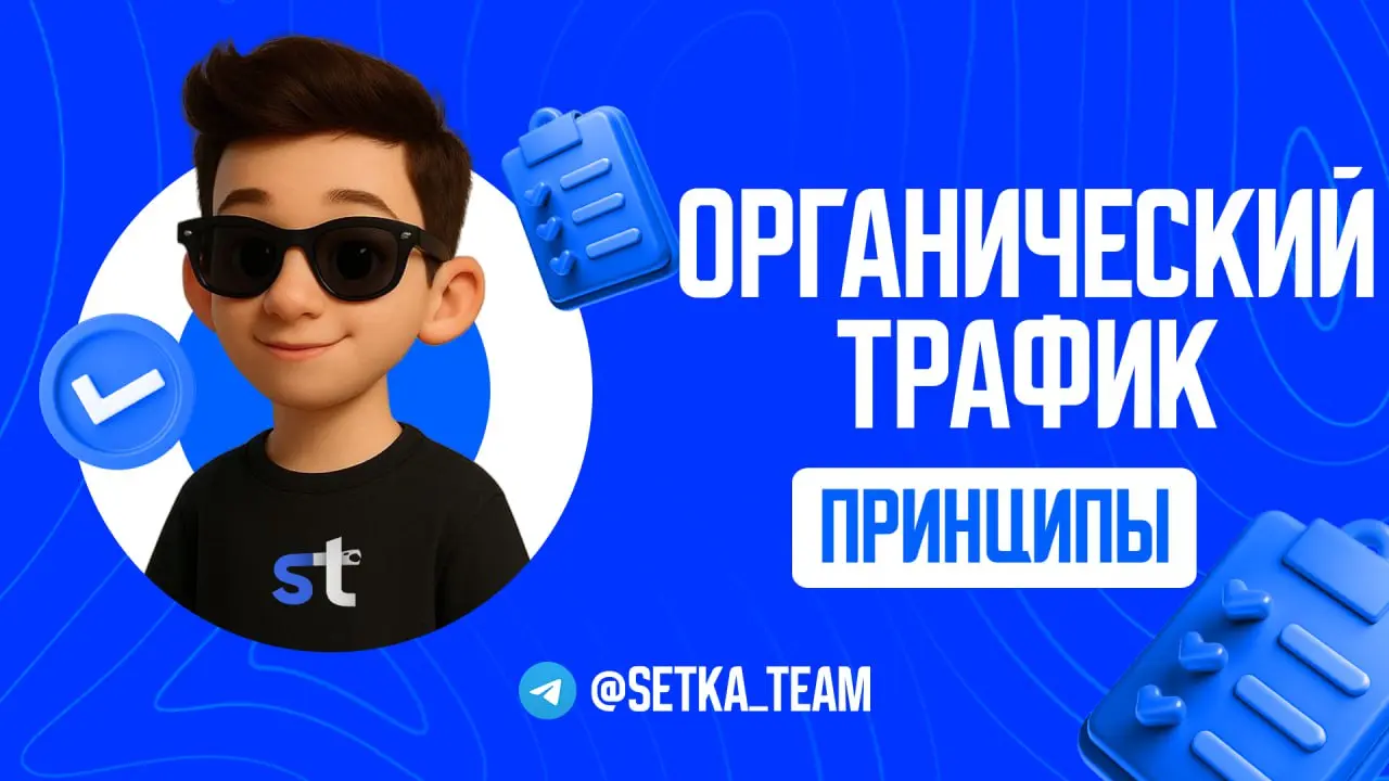 Застряли в цикле «закупил — вырос — остановился»? Как построить органический двигатель роста?
∟Перестаньте быть заложником рекламного бюджета. 3 источника трафика, которые работают на вас бесплатно | Сетка — социальная сеть от hh.ru
