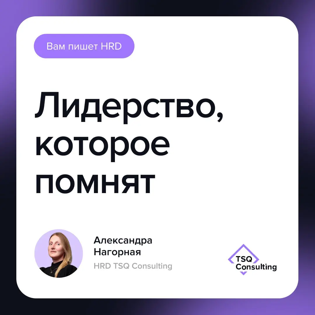 Лидерство, которое помнят
На тренинге по развитию лидерства десять лет назад нас спросили:
— Вспомните человека, который повлиял на ваше развитие | Сетка — социальная сеть от hh.ru