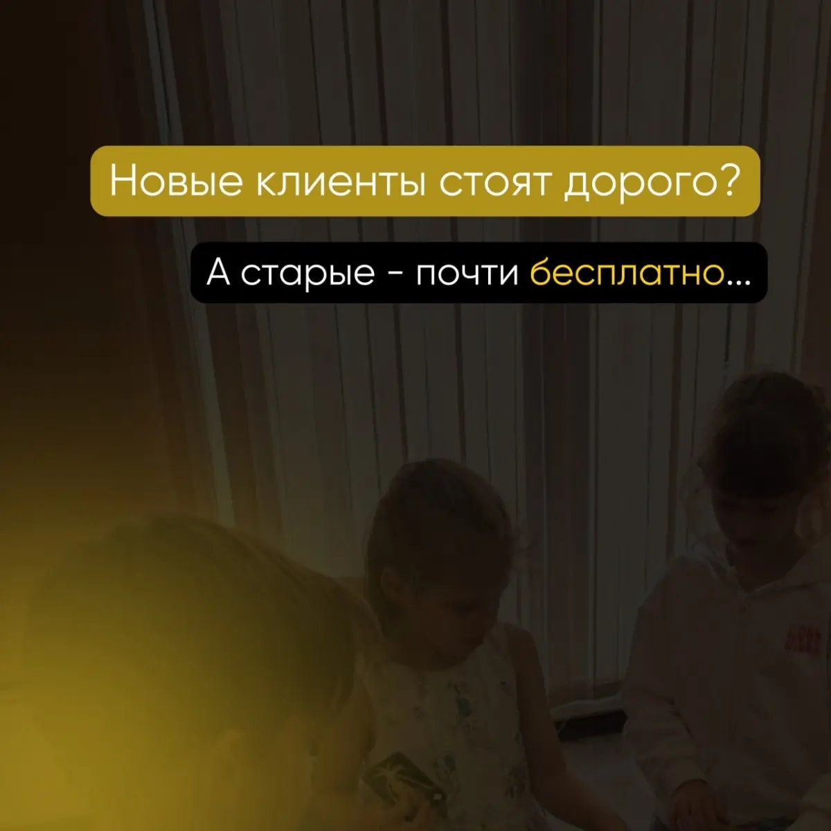 Новых клиентов привлекать дорого? | Сетка — социальная сеть от hh.ru