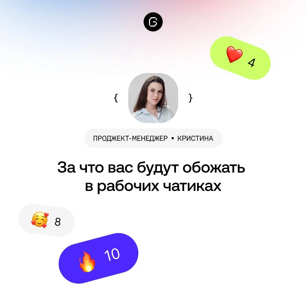 🤬 Как писать в рабочих чатах и не бесить людей
Наша проджект-менеджер Кристина Громова собрала полезные приемы, которые экономят время, нервы и делают переписки в разы приятнее. | Сетка — социальная сеть от hh.ru