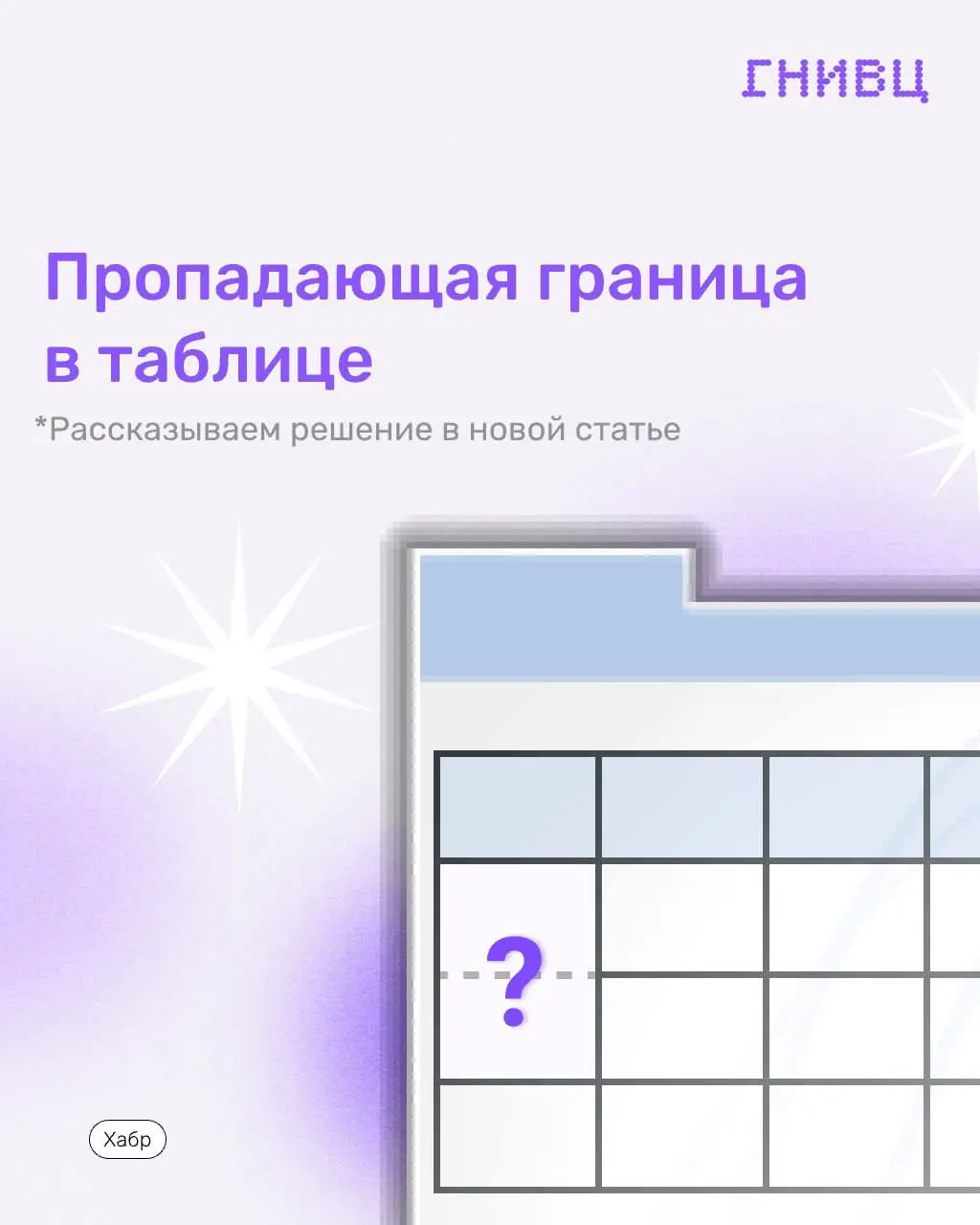 Разбираем интересный CSS-баг ↗️
Знакомо, когда в интерфейсе что-то «глючит», но в коде всё правильно? У нас была такая история со sticky-колонками в большой таблице: границы между ячейками иногда исче... | Сетка — социальная сеть от hh.ru