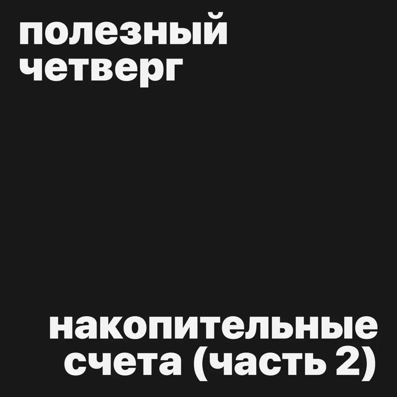 #полезныйчетверг
Где открыть накопительный счет? Лучшие ставки на февраль! Часть 2
4) МТС банк
Тип счета: на ежедневный остаток
Приветственная ставка — 17%
Срок — 2 месяца
Лимиты — до 2 млн руб
Доп ус... | Сетка — социальная сеть от hh.ru