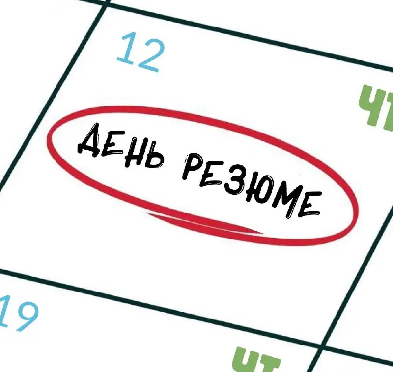 Любим четверг за возможность узнать вас поближе❤️
Правила участия в Дне резюме не изменились:
— оставляйте в комментариях под постом рассказ о себе, прикладывайте CV/портфолио (по желанию)
А в следующ... | Сетка — социальная сеть от hh.ru