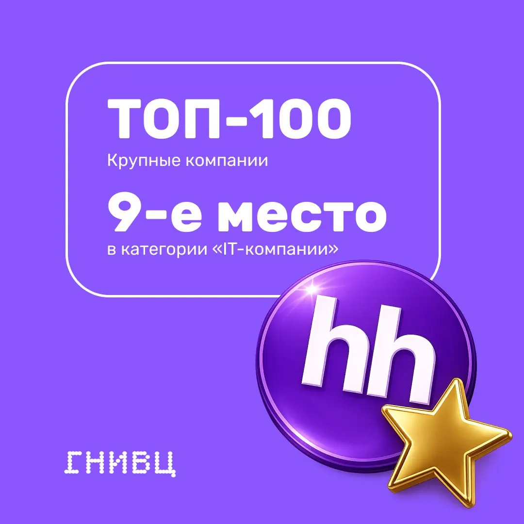 🔥 Мы в ТОП-100 лучших работодателей страны по версии HeadHunter и на 9-м месте среди IT-компаний! ✌️
Этот результат — про команду, атмосферу, развитие и общее дело, которое мы делаем каждый день!
Спас... | Сетка — социальная сеть от hh.ru