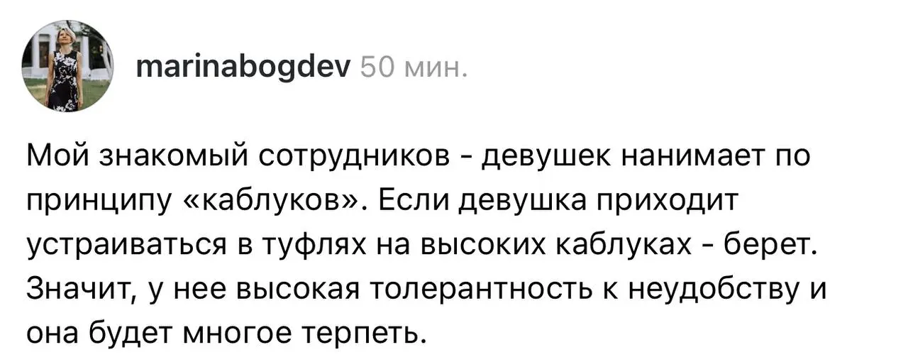 «Нанимаем по принципу каблуков»: эйчары раскрывают очередные лайфхаки, по которым они берут сотрудников на работу.
Остается только догадываться, как нанимают мужчин. | Сетка — социальная сеть от hh.ru