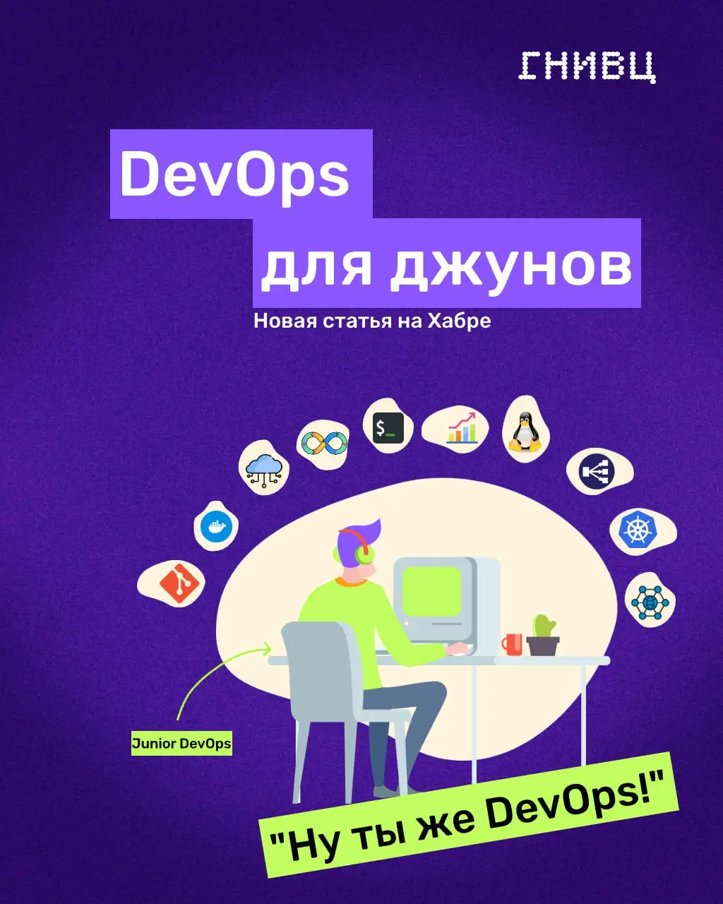 Новый взгляд на DevOps: что на самом деле должен уметь джуниор 👩‍🎓
DevOps в вакансиях часто выглядит как роль «с набором суперсил»: Kubernetes, облака, безопасность, мониторинг и вменяемый бекенд-код | Сетка — социальная сеть от hh.ru