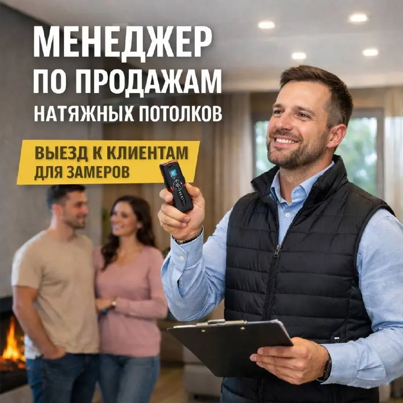 МЕНЕДЖЕР ПО ПРОДАЖАМ НАТЯЖНЫХ ПОТОЛКОВ
150 000₽ - 300 000₽
МБ МСК
• Москва
• Другое
• +79154316486
Jober - удобный mini app с быстрым доступом к вакансиям | Сетка — социальная сеть от hh.ru