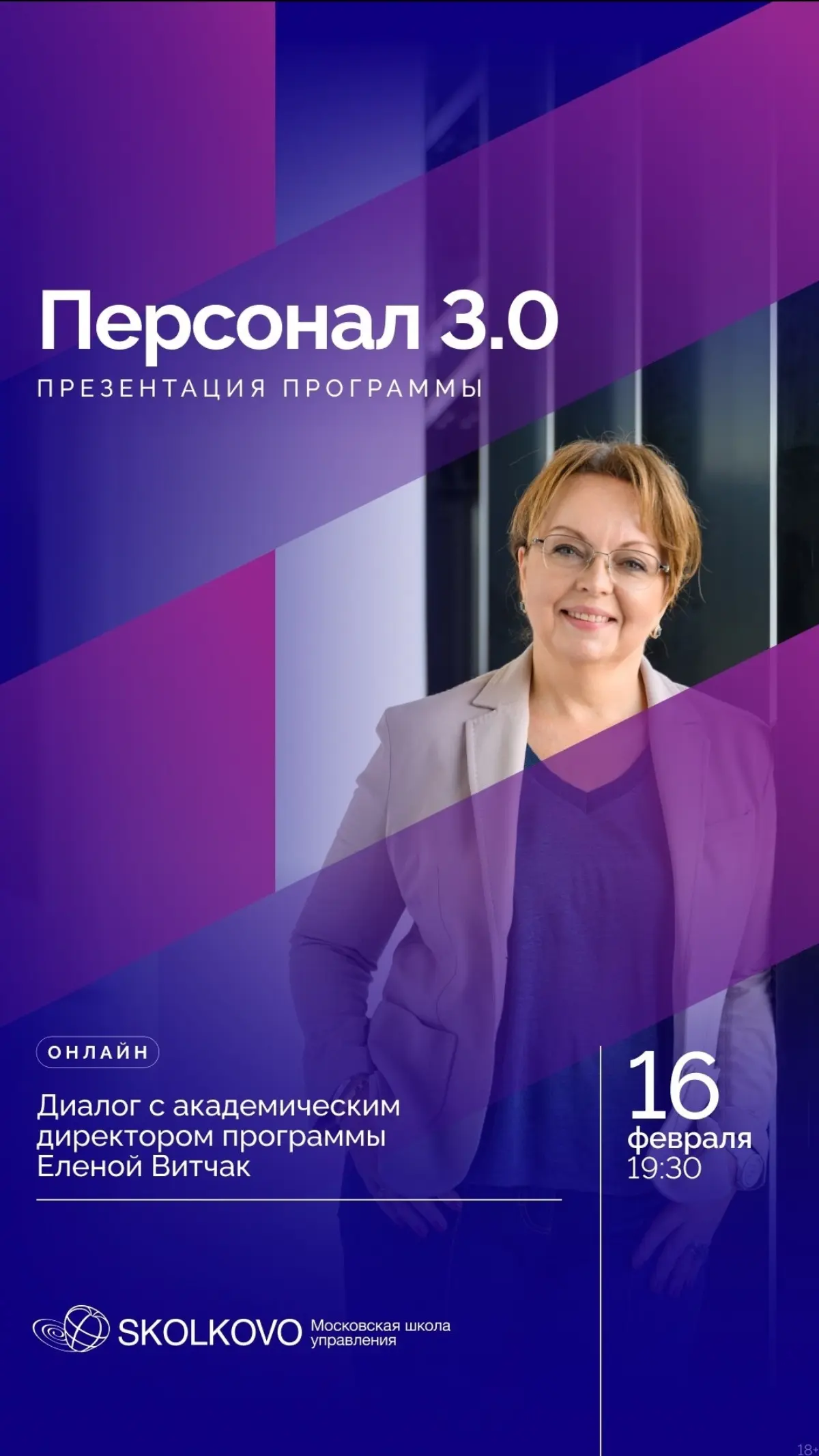 16 февраля в 19:30 приглашаем на презентацию обновленной программы Школы управления СКОЛКОВО «Персонал 3.0: новая модель организации в цифровую эру» | Сетка — социальная сеть от hh.ru