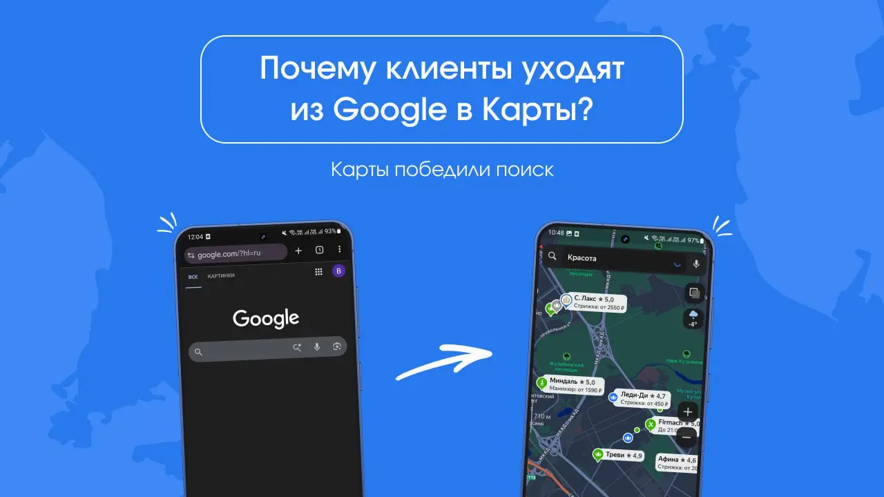 Почему клиенты уходят из Google в Карты? 📉
Люди перестали «гуглить» услуги. Искать сайт, листать его и искать адрес — это долго | Сетка — социальная сеть от hh.ru