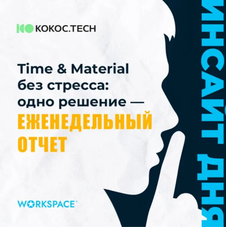 T&M перестает быть риском, когда появляется прозрачность
Многие компании сталкиваются с недоверием клиентов при предложении модели Time & Material | Сетка — социальная сеть от hh.ru