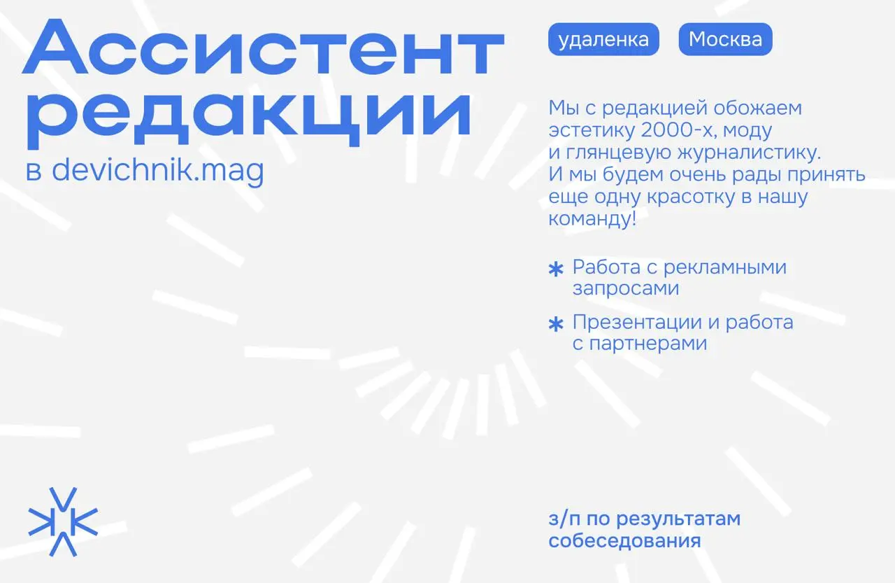 ❗️ Ассистент редакции в devichnik.mag
Ищем ответственную и коммуникабельную звездочку, которая станет связующим звеном между редакцией, партнерами и рекламодателями | Сетка — социальная сеть от hh.ru
