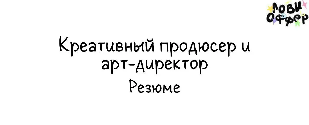 Меня зовут Аня, 27 лет🔥
Я креативный продюсер и арт-директор с 7-летним
опытом в цифровом маркетинге, визуальном
продвижении и управлении творческими проектами | Сетка — социальная сеть от hh.ru