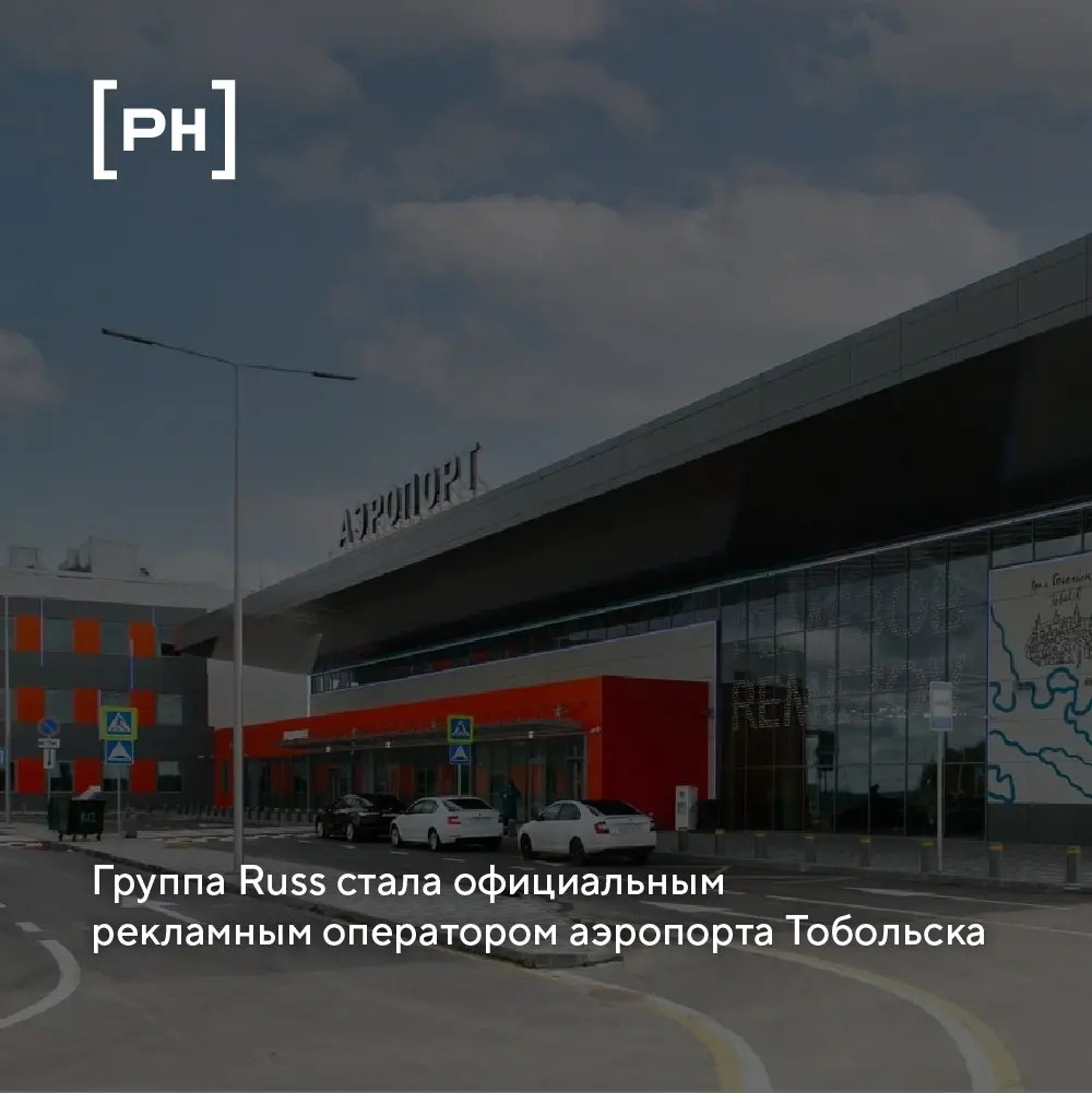 Группа Russ (входит в RWB) заключила договор с аэропортом Тобольска Ремезов (управляется УК «Аэропорты Регионов») на оказание услуг по размещению рекламы в аэропорту | Сетка — социальная сеть от hh.ru