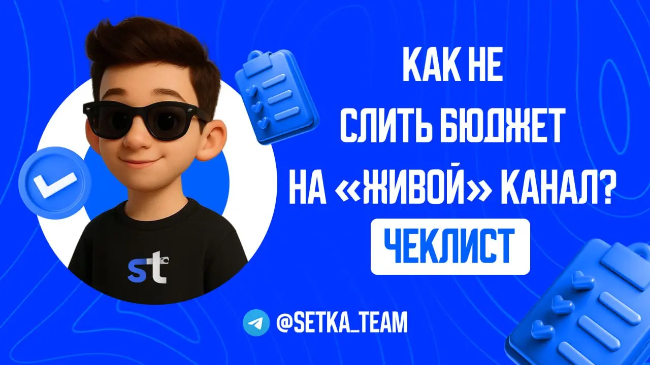 Как не слить бюджет на «живой» канал, который оказался мёртвым
∟Три скрытых признака накрутки, которые не видит TGStat
#обучалочка
🗣 В TGStat канал может выглядеть идеально: ровный рост, зелёные графи... | Сетка — социальная сеть от hh.ru