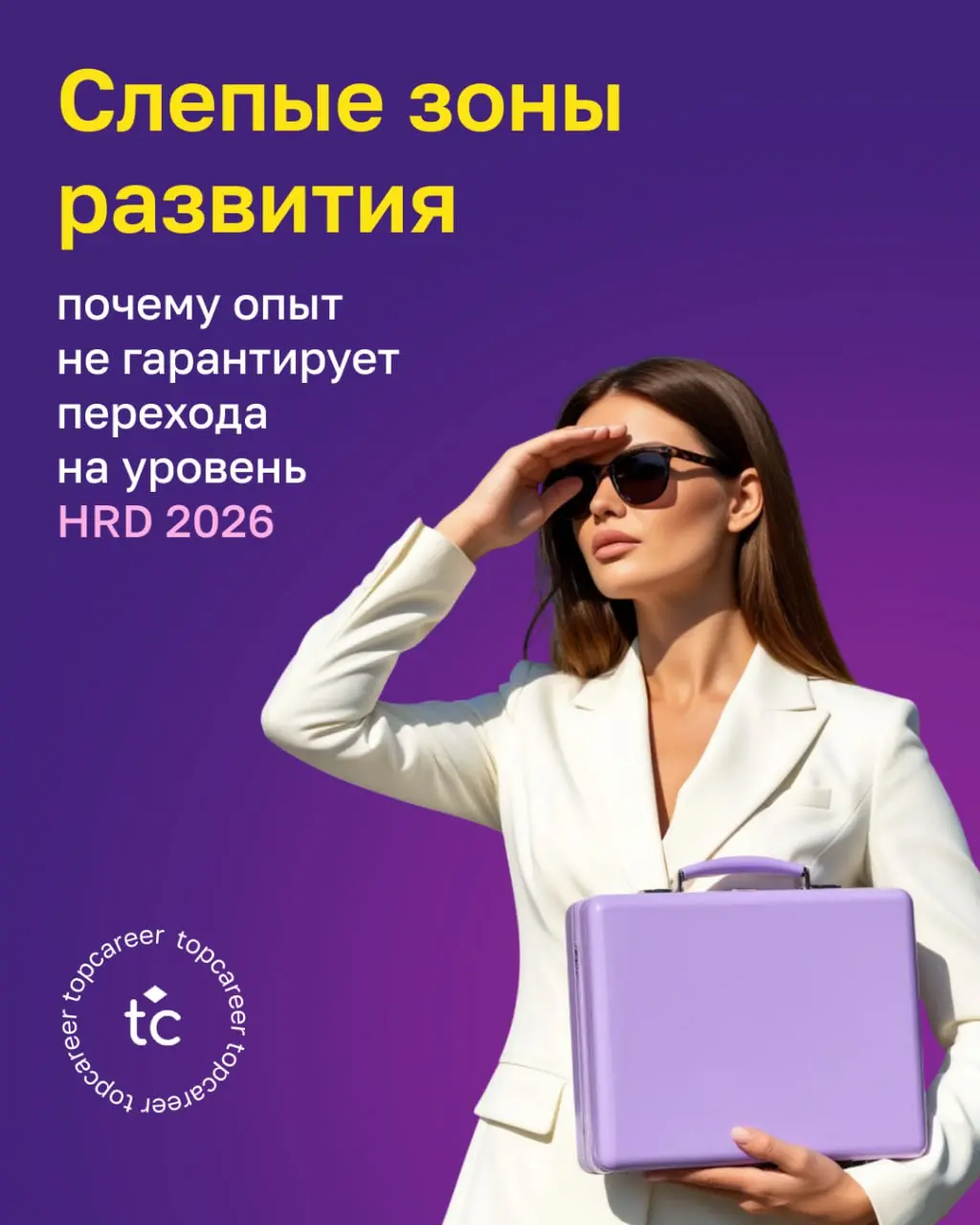 💸 Опыт в профессии — необходимое, но недостаточное условие для перехода на уровень трансформационного HRD | Сетка — социальная сеть от hh.ru
