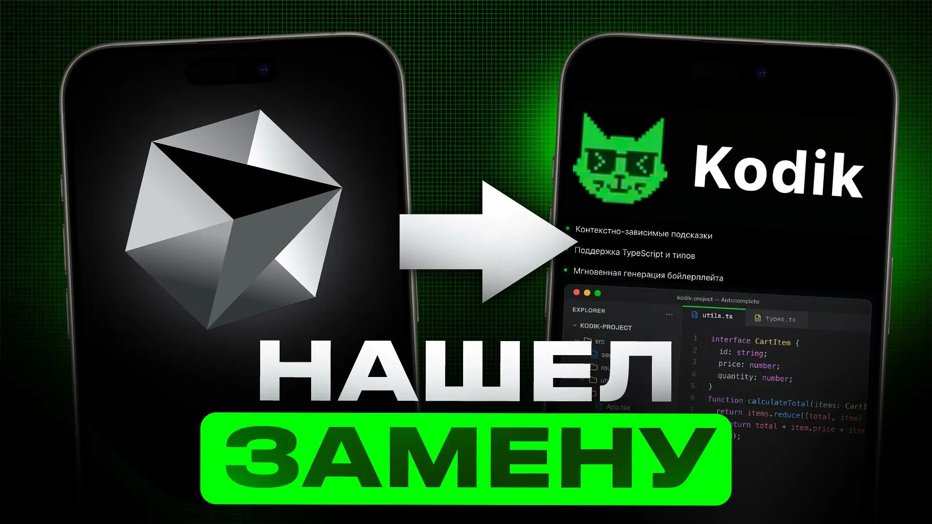 Kodik — AI-редактор, о котором молчат (а зря)
Что такое Kodik и чем его преимущества писал тут
Сейчас же представляю краткий (33 мин), но полный курс по тому, как все работает | Сетка — социальная сеть от hh.ru