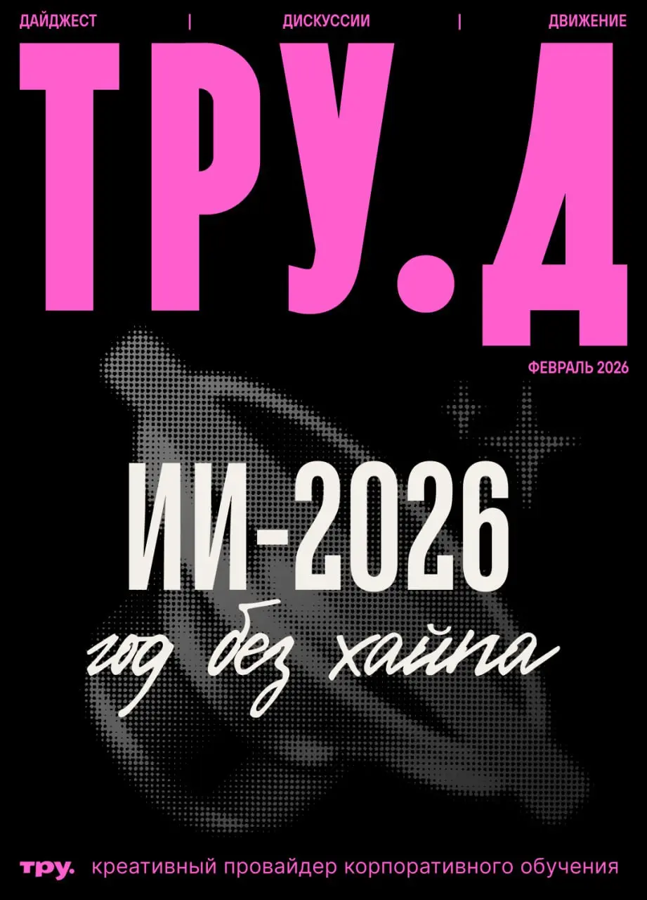 🔘Объявляем: 2026 год — год ИИ без хайпа! 🔘
Новый выпуск журнала «Тру.Д» мы посвятили разговору о том, как сейчас используют ИИ в обучении практики рынка | Сетка — социальная сеть от hh.ru