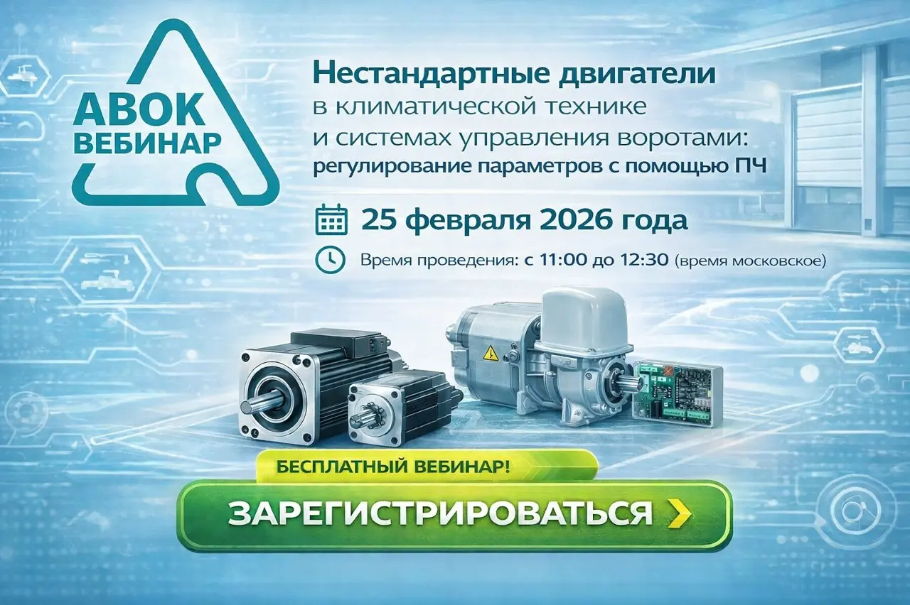 Вебинар АВОК "Нестандартные двигатели в климатической технике и системах управления воротами: регулирование параметров с помощью ПЧ"
Дата проведения вебинара: 25 февраля 2026 года
Время проведения: с ... | Сетка — социальная сеть от hh.ru