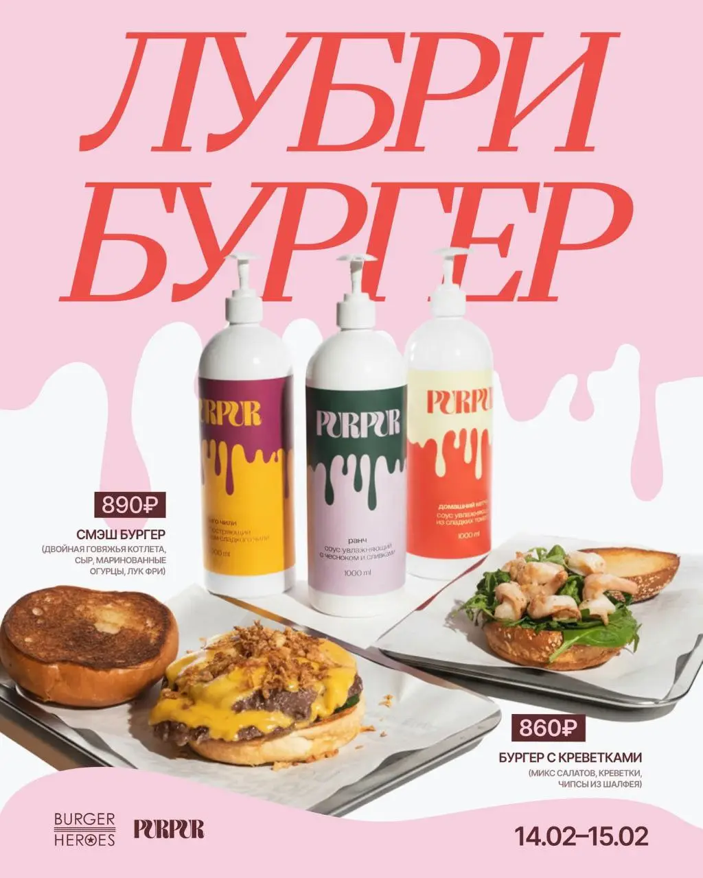 PurPur к 14 февраля выпустили... лубриканты для бургеров. Это коллаба с московской сетью Burger Heroes.
В чём фишка: в заведениях 14–15 февраля будут продавать Лубри Бургеры для влюблённых | Сетка — социальная сеть от hh.ru