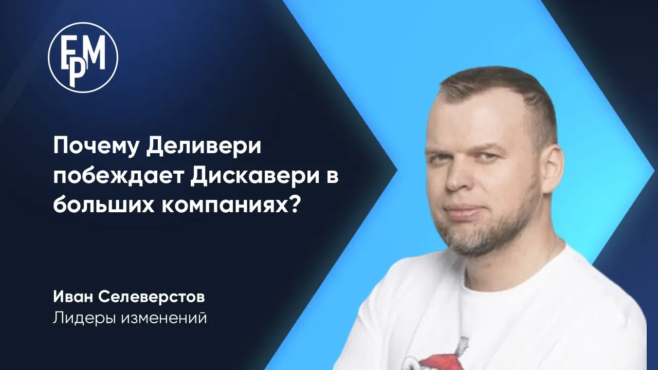 Почему ваш Discovery умирает под давлением Delivery? 🧨
В крупных компаниях мы часто видим одну и ту же картину: бесконечный конвейер по выпуску фич (Delivery) полностью вытесняет исследование ценности... | Сетка — социальная сеть от hh.ru
