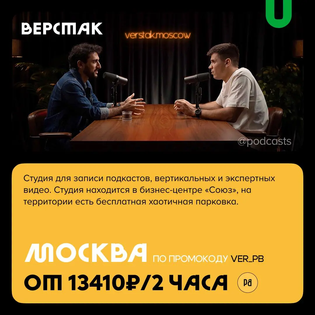 📹 Подкаст-студии со скидками для новых клиентов
С нашими друзьями из @podcastbery делимся студиями, которые предлагают скидки новым клиентам. #записано
Ребята собрали все студии в статье | Сетка — социальная сеть от hh.ru