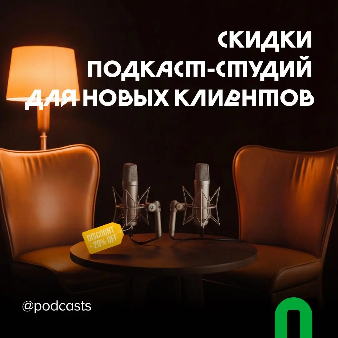 📹 Подкаст-студии со скидками для новых клиентов
С нашими друзьями из @podcastbery делимся студиями, которые предлагают скидки новым клиентам. #записано
Ребята собрали все студии в статье | Сетка — социальная сеть от hh.ru