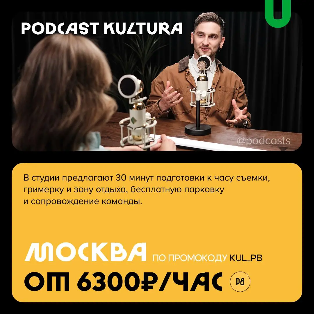 📹 Подкаст-студии со скидками для новых клиентов
С нашими друзьями из @podcastbery делимся студиями, которые предлагают скидки новым клиентам. #записано
Ребята собрали все студии в статье | Сетка — социальная сеть от hh.ru