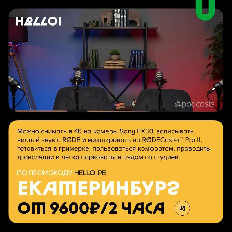 📹 Подкаст-студии со скидками для новых клиентов
С нашими друзьями из @podcastbery делимся студиями, которые предлагают скидки новым клиентам. #записано
Ребята собрали все студии в статье | Сетка — социальная сеть от hh.ru
