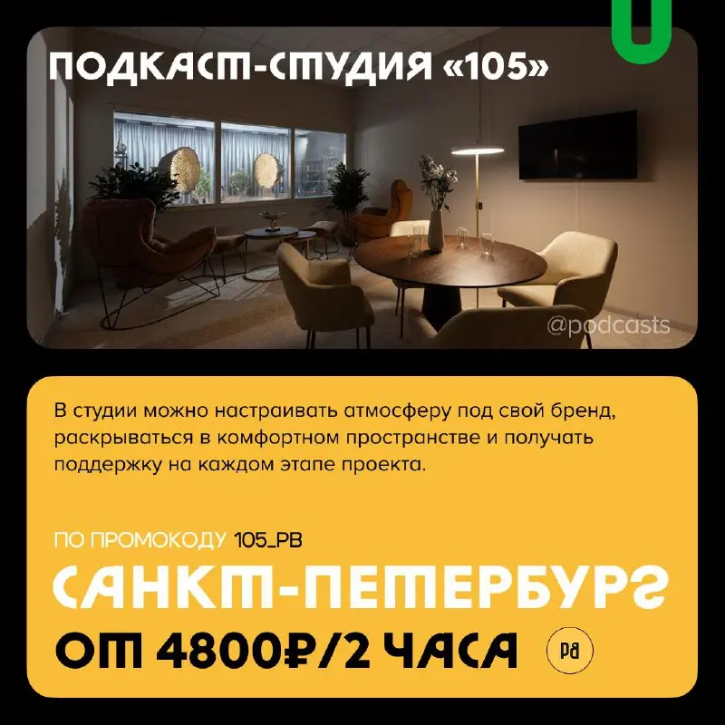 📹 Подкаст-студии со скидками для новых клиентов
С нашими друзьями из @podcastbery делимся студиями, которые предлагают скидки новым клиентам. #записано
Ребята собрали все студии в статье | Сетка — социальная сеть от hh.ru