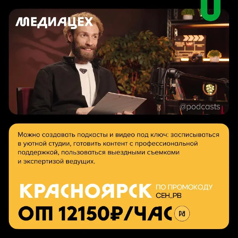 📹 Подкаст-студии со скидками для новых клиентов
С нашими друзьями из @podcastbery делимся студиями, которые предлагают скидки новым клиентам. #записано
Ребята собрали все студии в статье | Сетка — социальная сеть от hh.ru