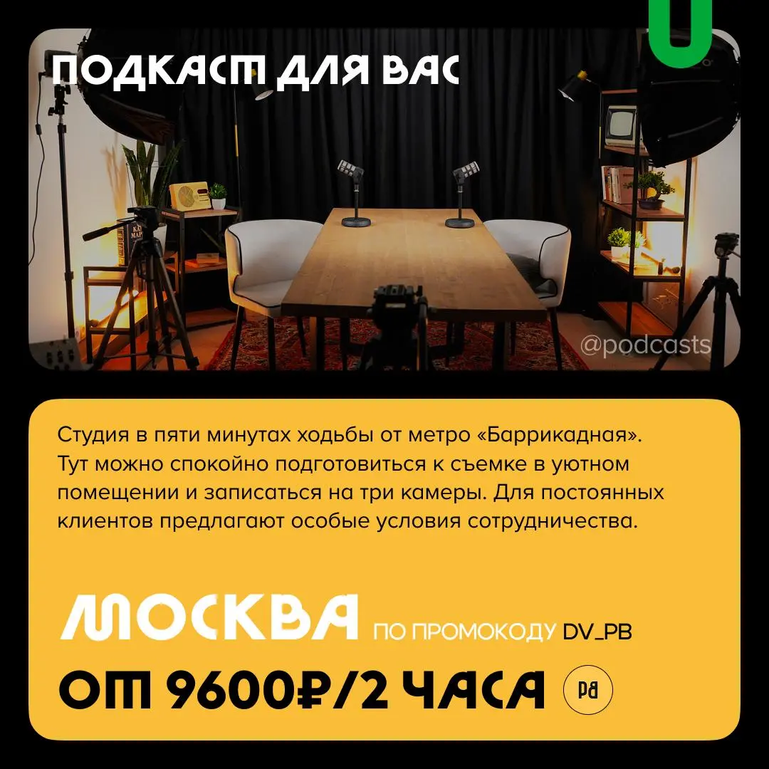 📹 Подкаст-студии со скидками для новых клиентов
С нашими друзьями из @podcastbery делимся студиями, которые предлагают скидки новым клиентам. #записано
Ребята собрали все студии в статье | Сетка — социальная сеть от hh.ru