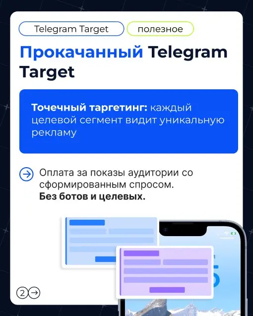 Чем точнее сегментация, тем выше CTR
Прокачайте вашу рекламу в Телеграм с помощью Telegram Target: точнее и эффективнее, чем классический Ads благодаря Big Data операторов и Stream DMP.
Подробнее | Сетка — социальная сеть от hh.ru