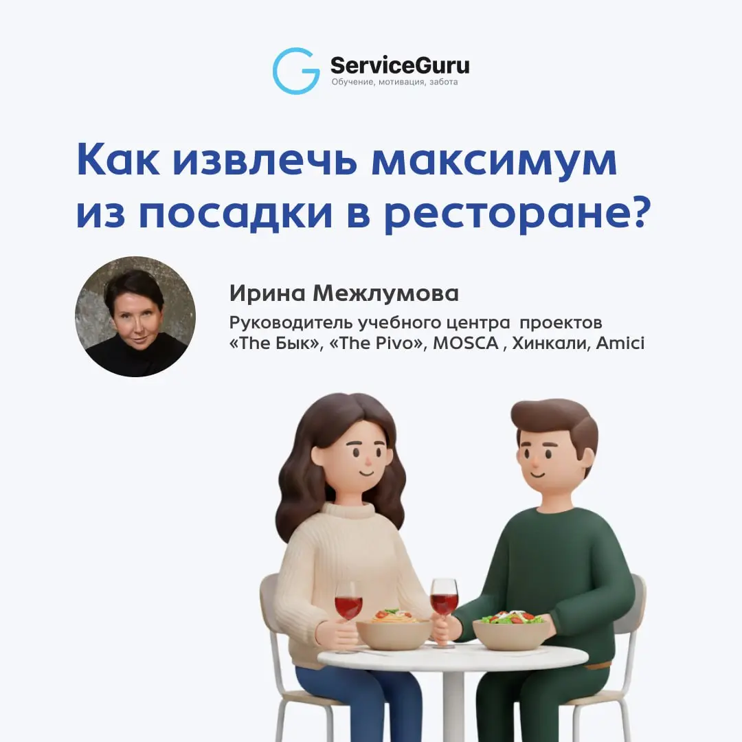Как извлечь максимум из посадки в ресторане? 🍽
⏳ В часы пик и праздничные дни каждый квадратный метр и каждая минута работы стола напрямую влияют на вашу прибыль | Сетка — социальная сеть от hh.ru